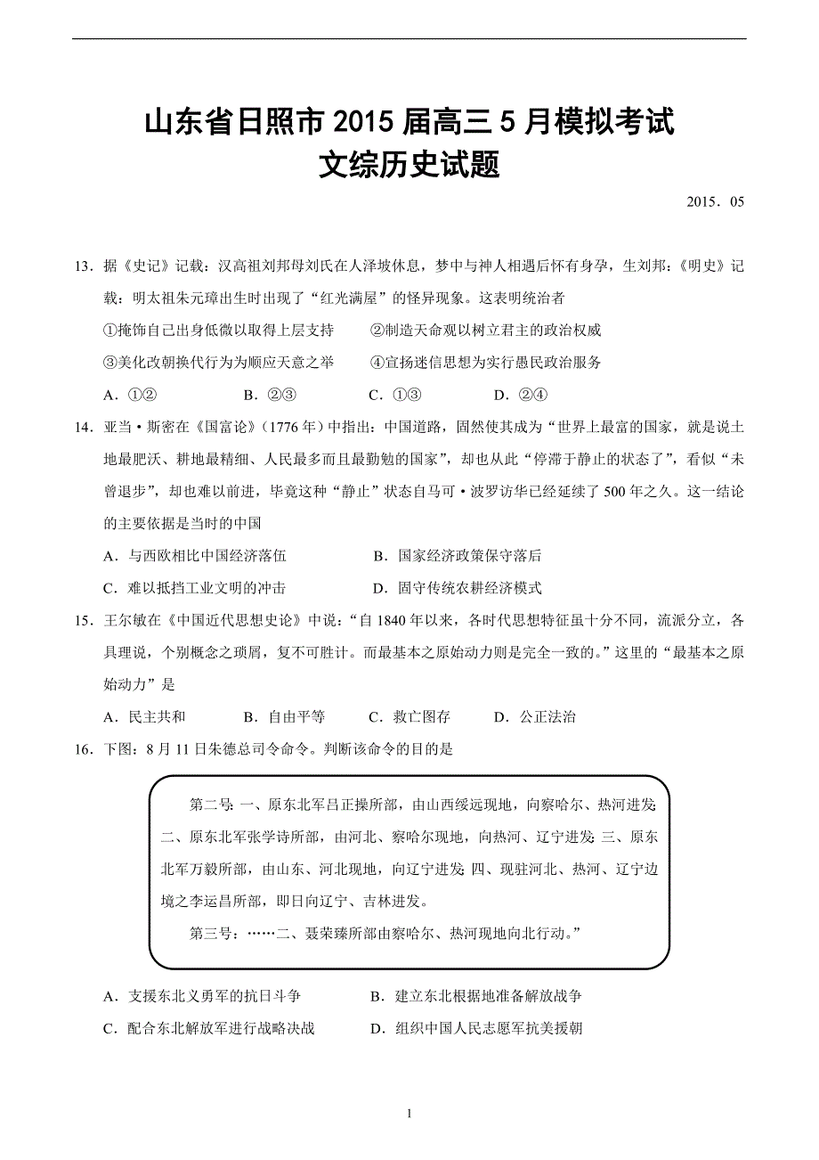 山东省日照市2015届高三5月模拟考试文综历史试题_第1页