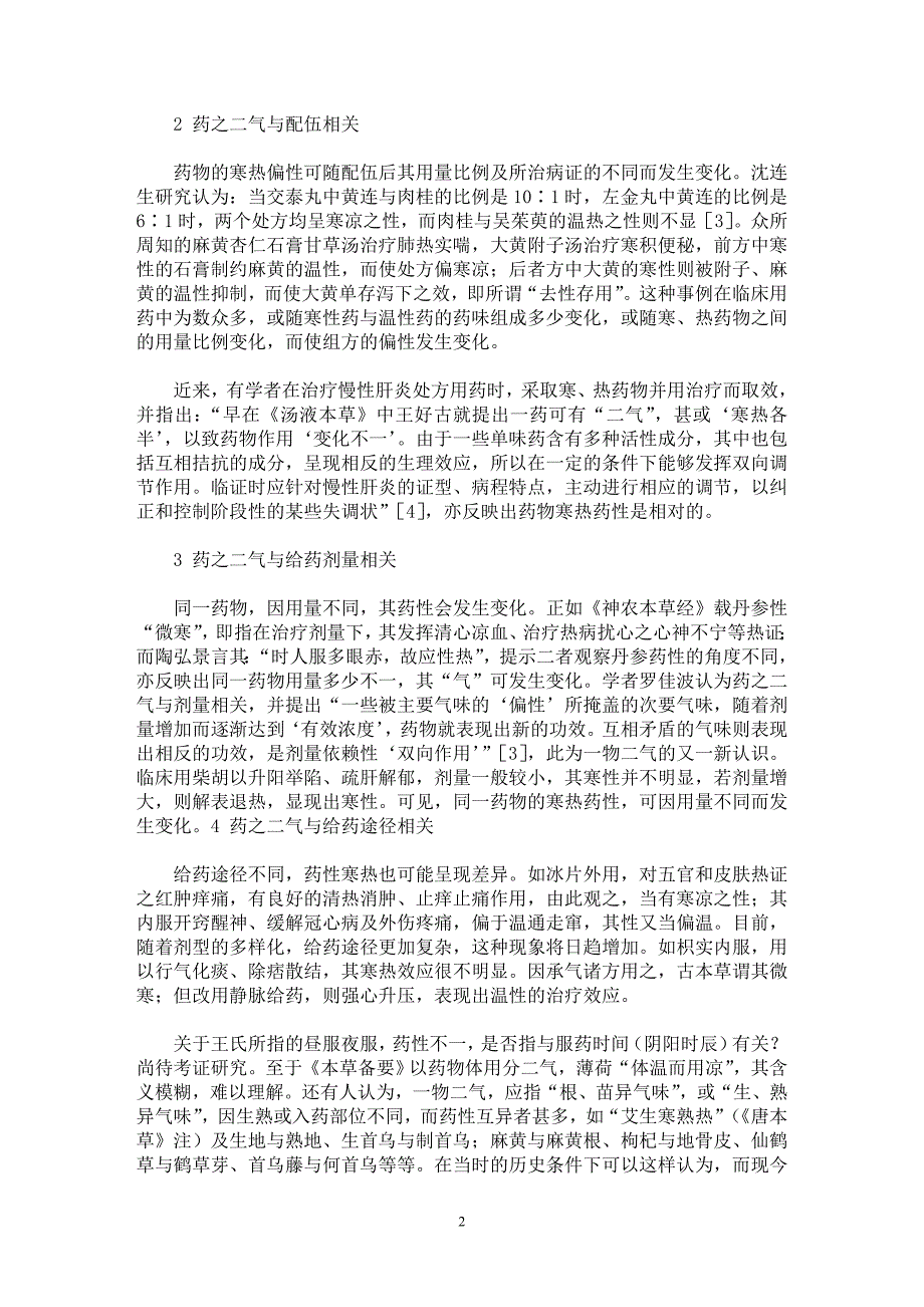 【最新word论文】浅析中药药性“一药二气”说【药学专业论文】_第2页