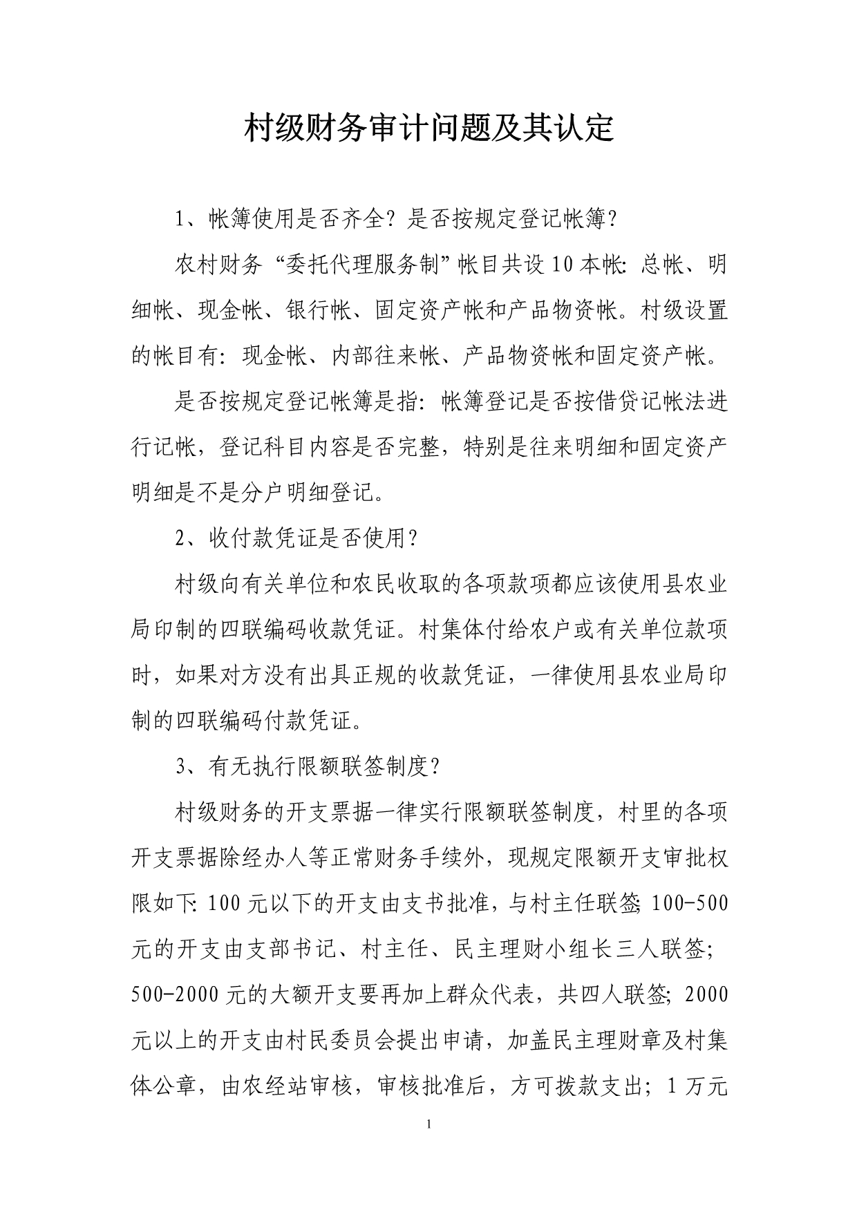 村级财务审计问题及其认定_第1页