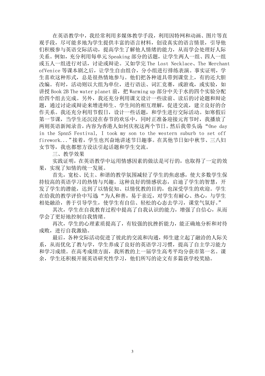 【最新word论文】高中英语教学中运用情感因素的尝试【英语教学专业论文】_第3页