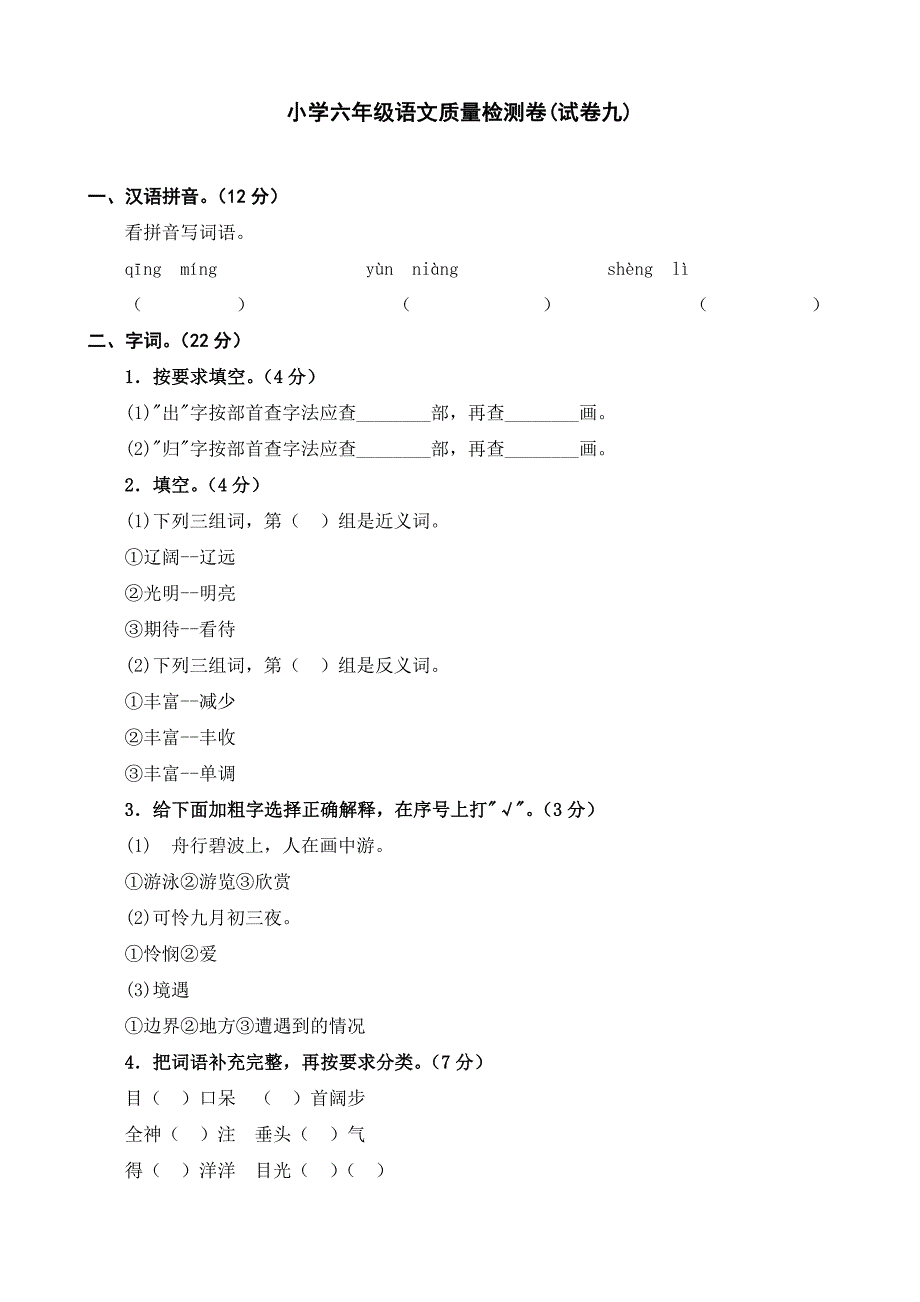 小学六年级语文质量检测1_第1页