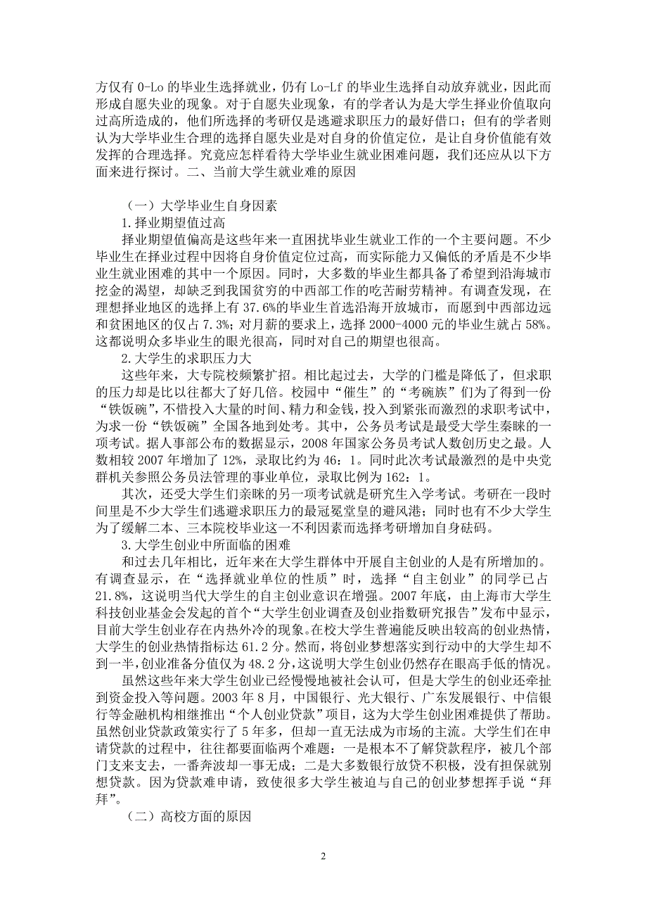 【最新word论文】我国现阶段大学生就业难问题分析【高等教育专业论文】_第2页