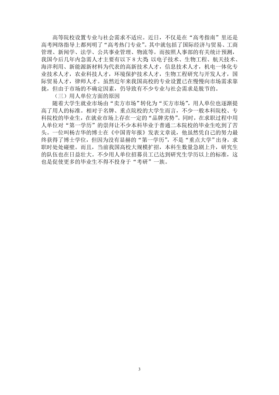 【最新word论文】我国现阶段大学生就业难问题分析【高等教育专业论文】_第3页