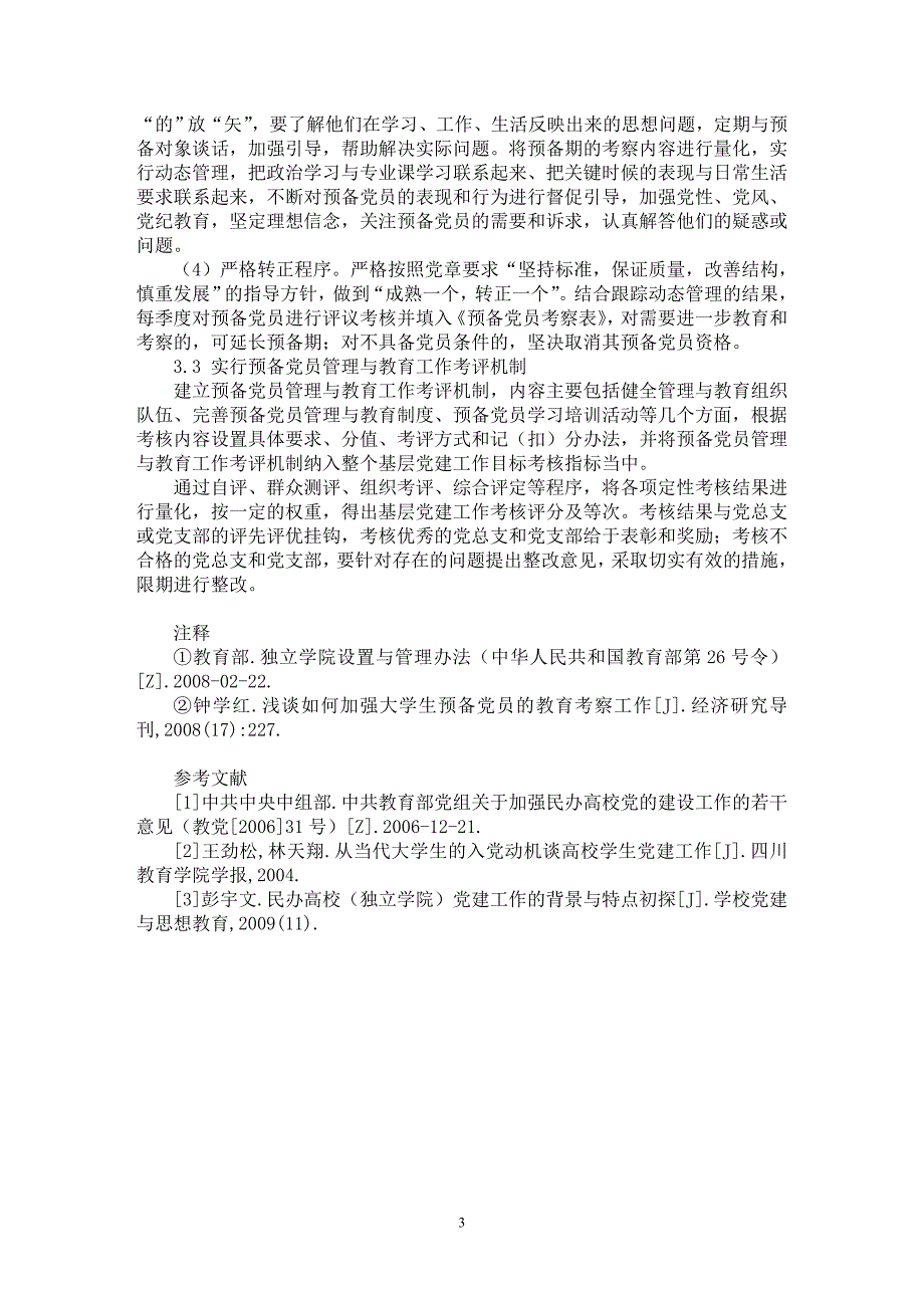 【最新word论文】当前独立学院学生预备党员管理与教育初探【教育理论专业论文】_第3页