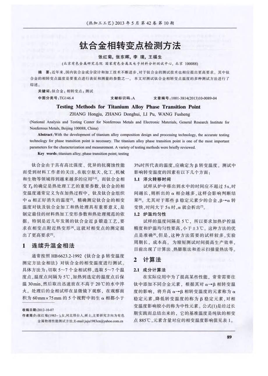 钛合金相转变点检测方法_第1页