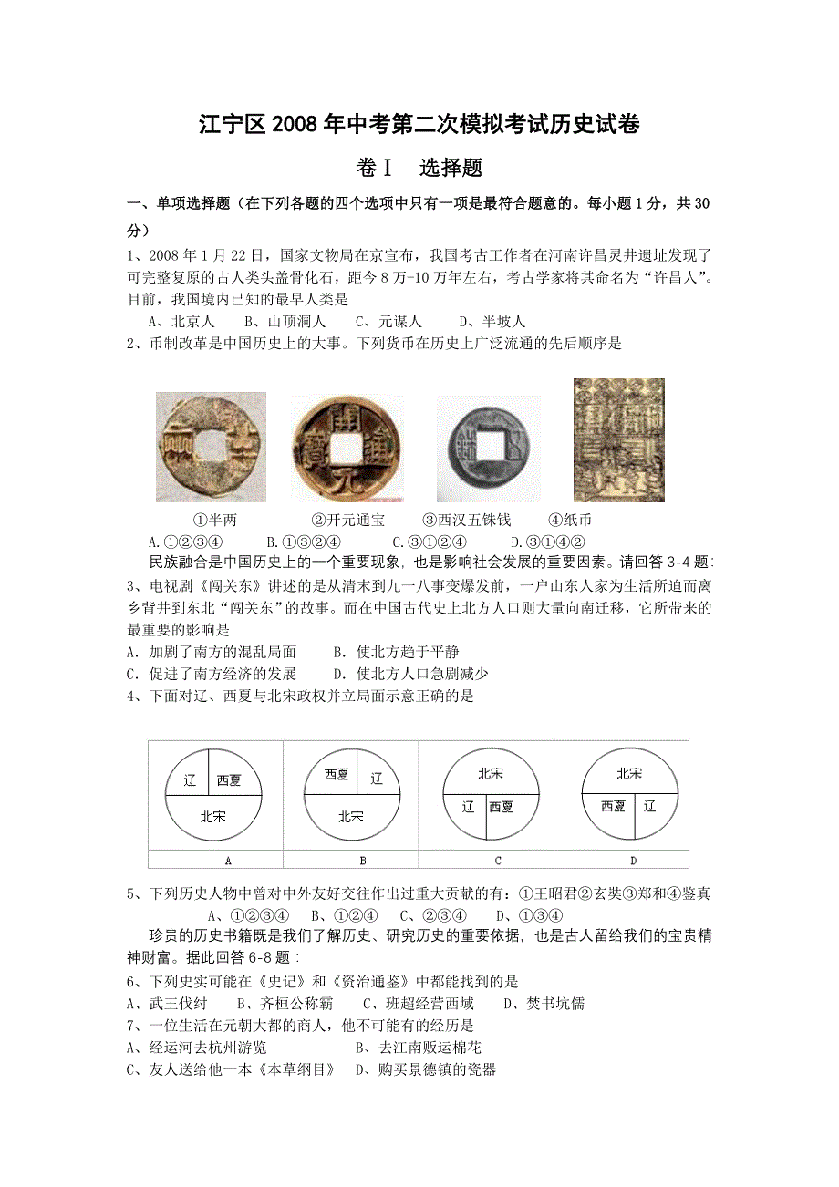 江宁区2008年中考第二次模拟考试历史试卷_第1页