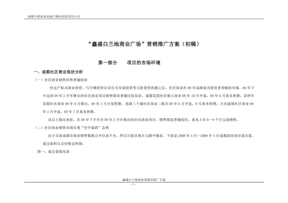 鑫盛白兰地商业营销推广方案8.14改_第1页