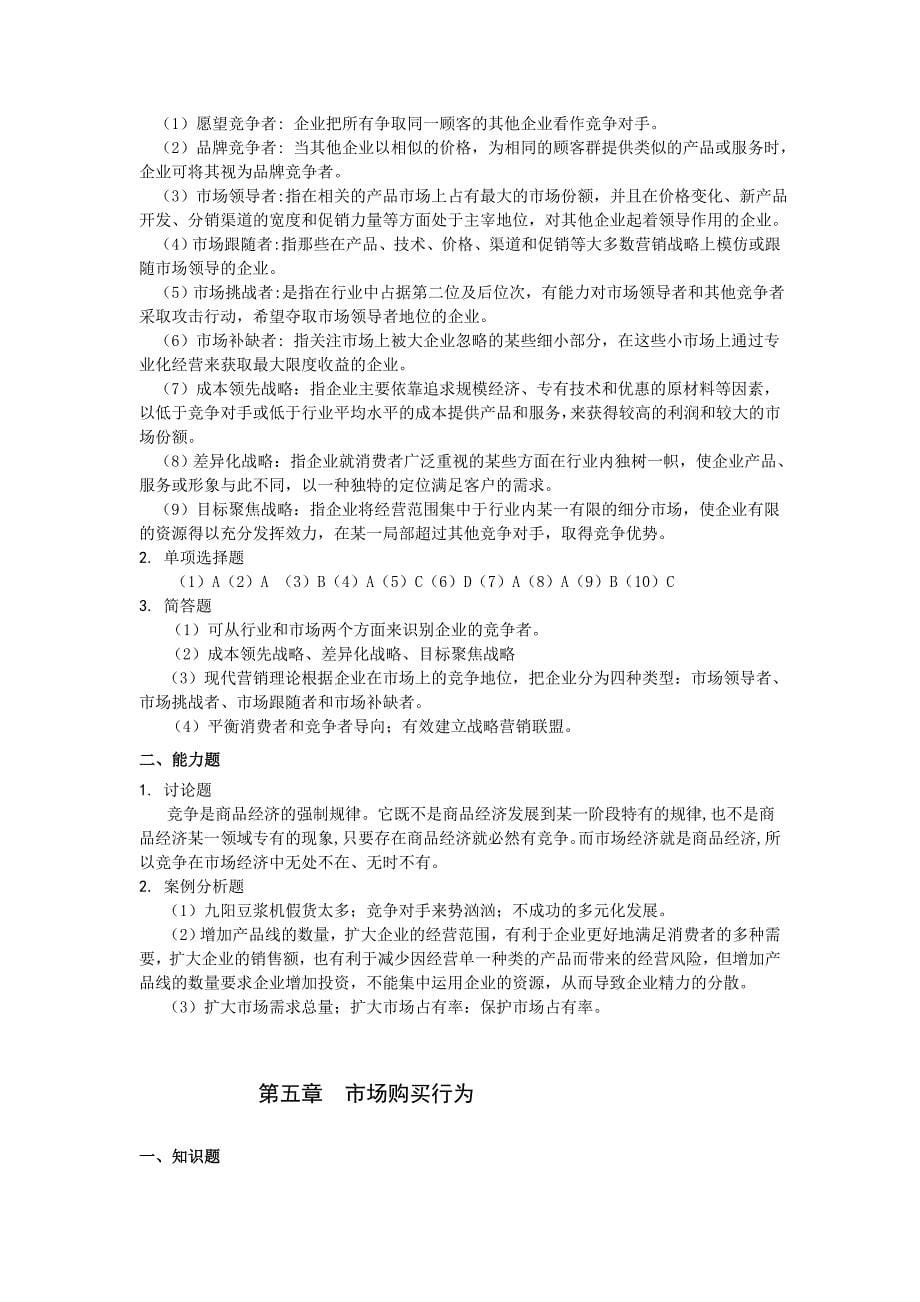 市场营销学教材参考答案_第5页