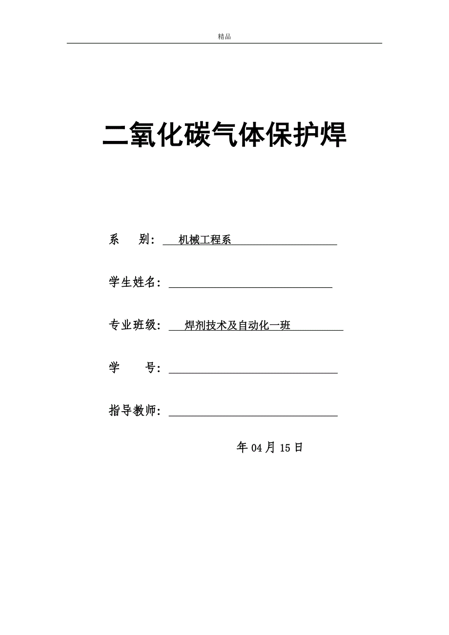 二氧化碳气体保护焊(毕业论文doc)_第1页