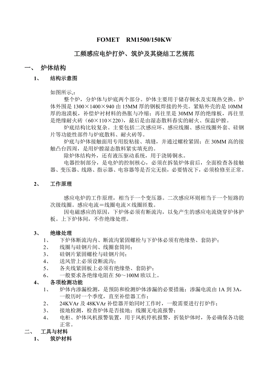 FOMET电炉筑炉及其烧结工艺规范_第1页