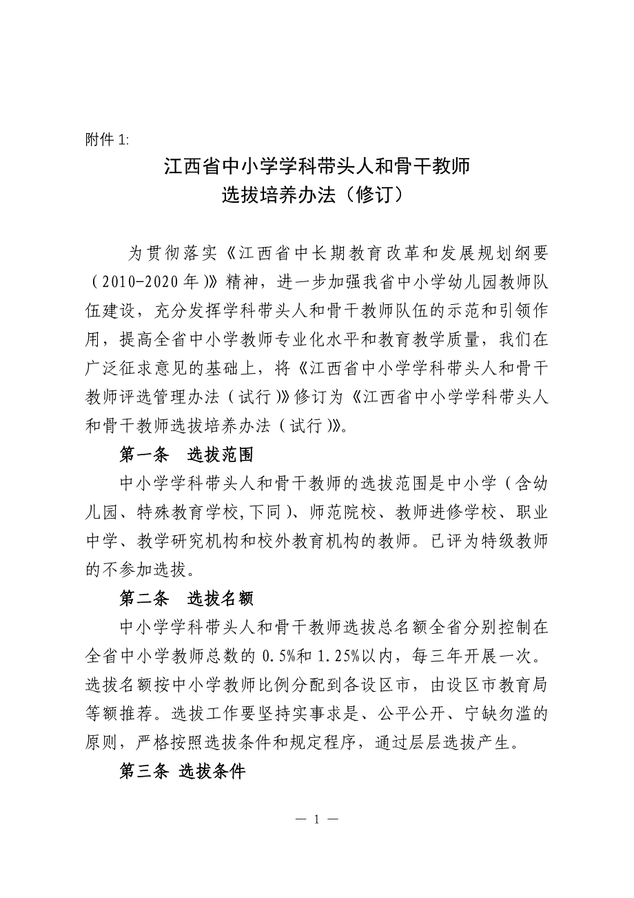 关于开展全省第二批中小学学科带头人评选工作的_第1页