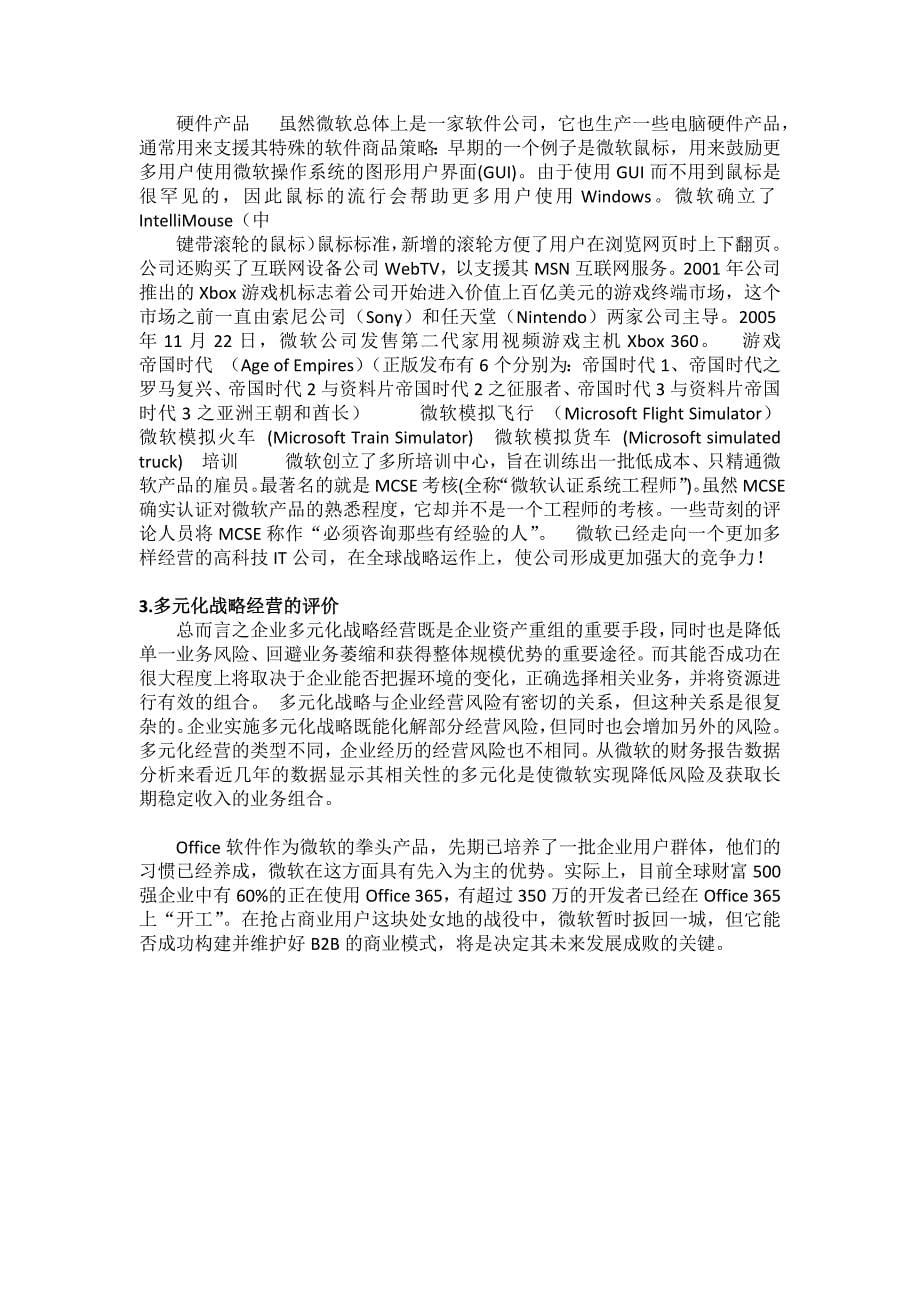 微软企业战略组合分析_第5页