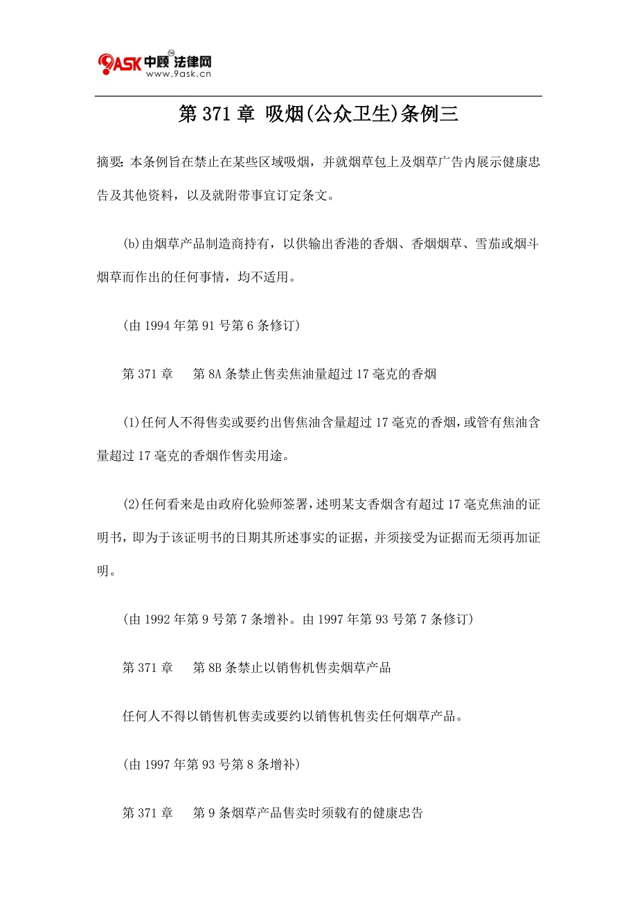 第371章吸烟(公众卫生)条例三_第1页