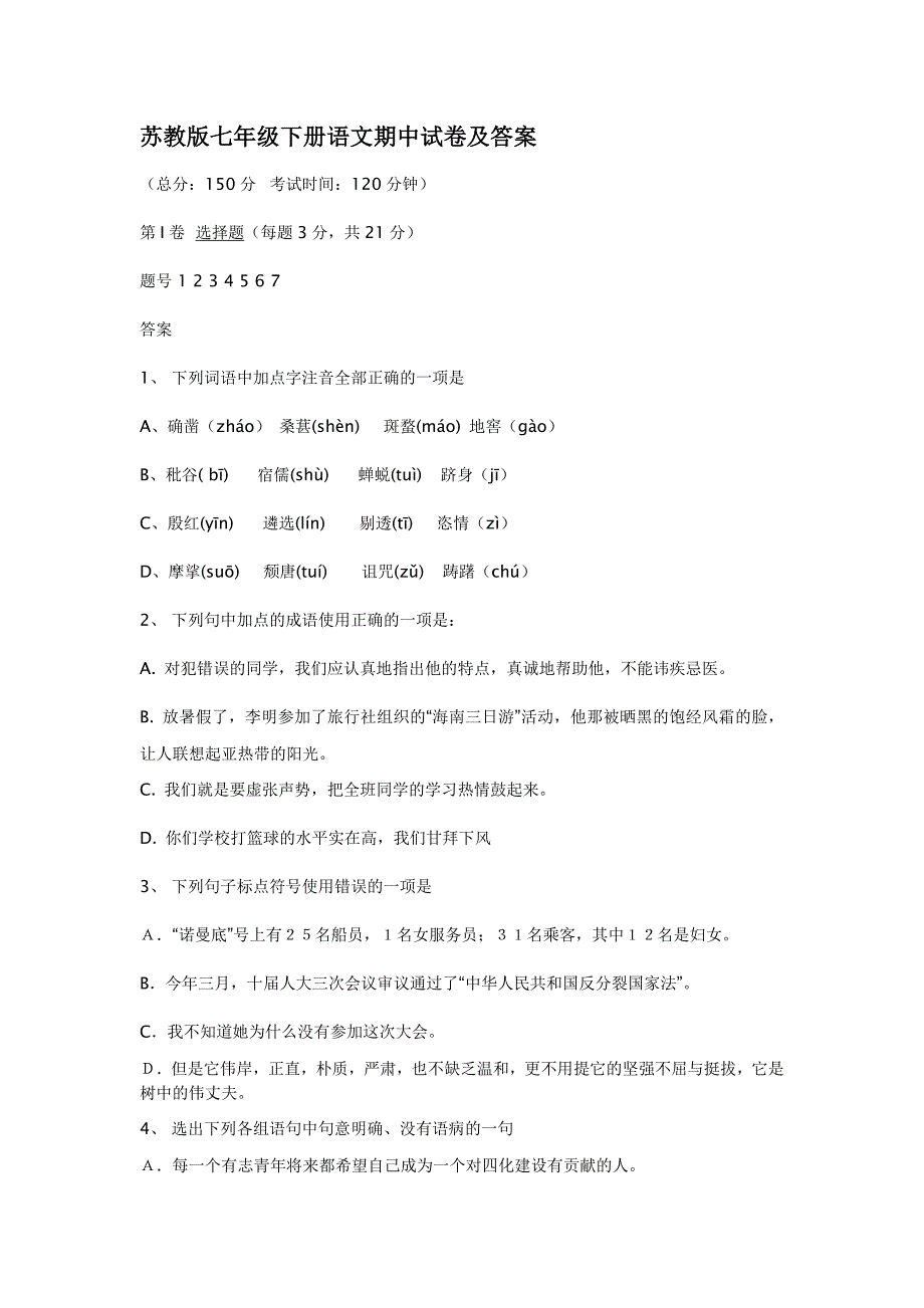 苏教版七年级下册语文期中试卷及答案_第1页