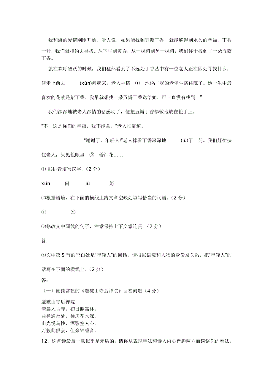 苏教版七年级下册语文期中试卷及答案_第4页