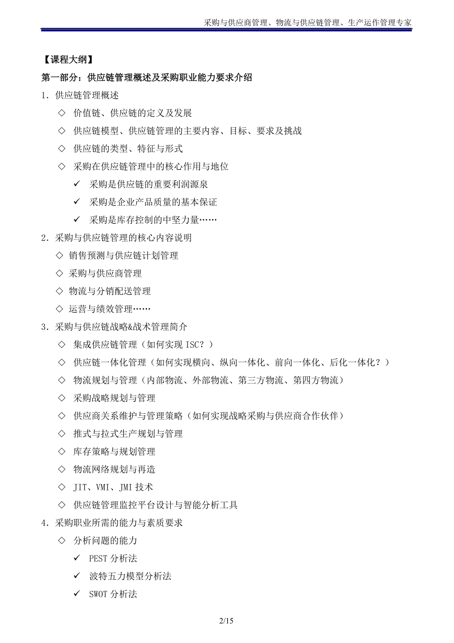 采购类02《采购与供应商管理》培训课程大纲(吴诚老师)_第2页