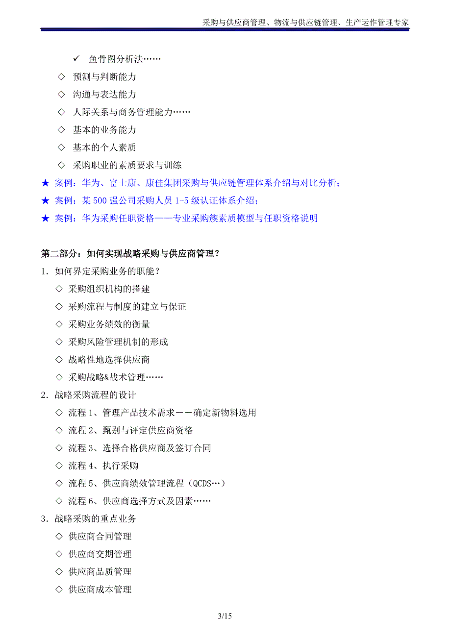 采购类02《采购与供应商管理》培训课程大纲(吴诚老师)_第3页