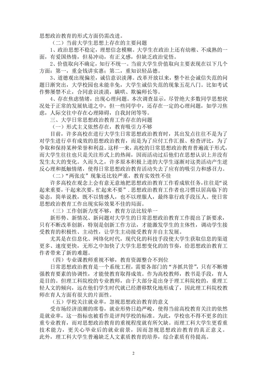 【最新word论文】理工科大学生日常思想政治教育实效性调查研究【高等教育专业论文】_第2页