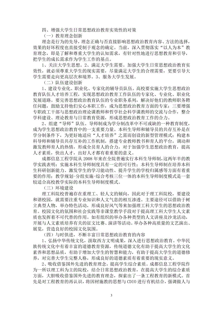 【最新word论文】理工科大学生日常思想政治教育实效性调查研究【高等教育专业论文】_第3页