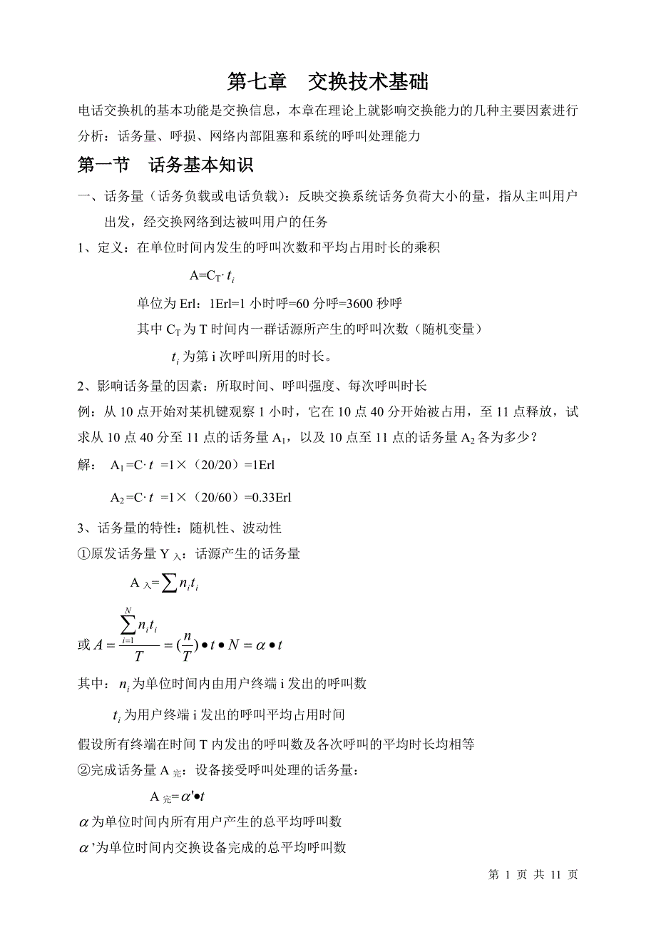 程控数字交换技术第七章交换技术基础_第1页