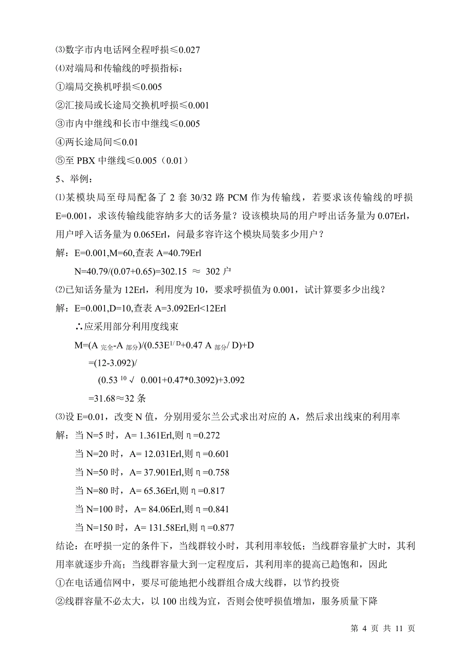 程控数字交换技术第七章交换技术基础_第4页