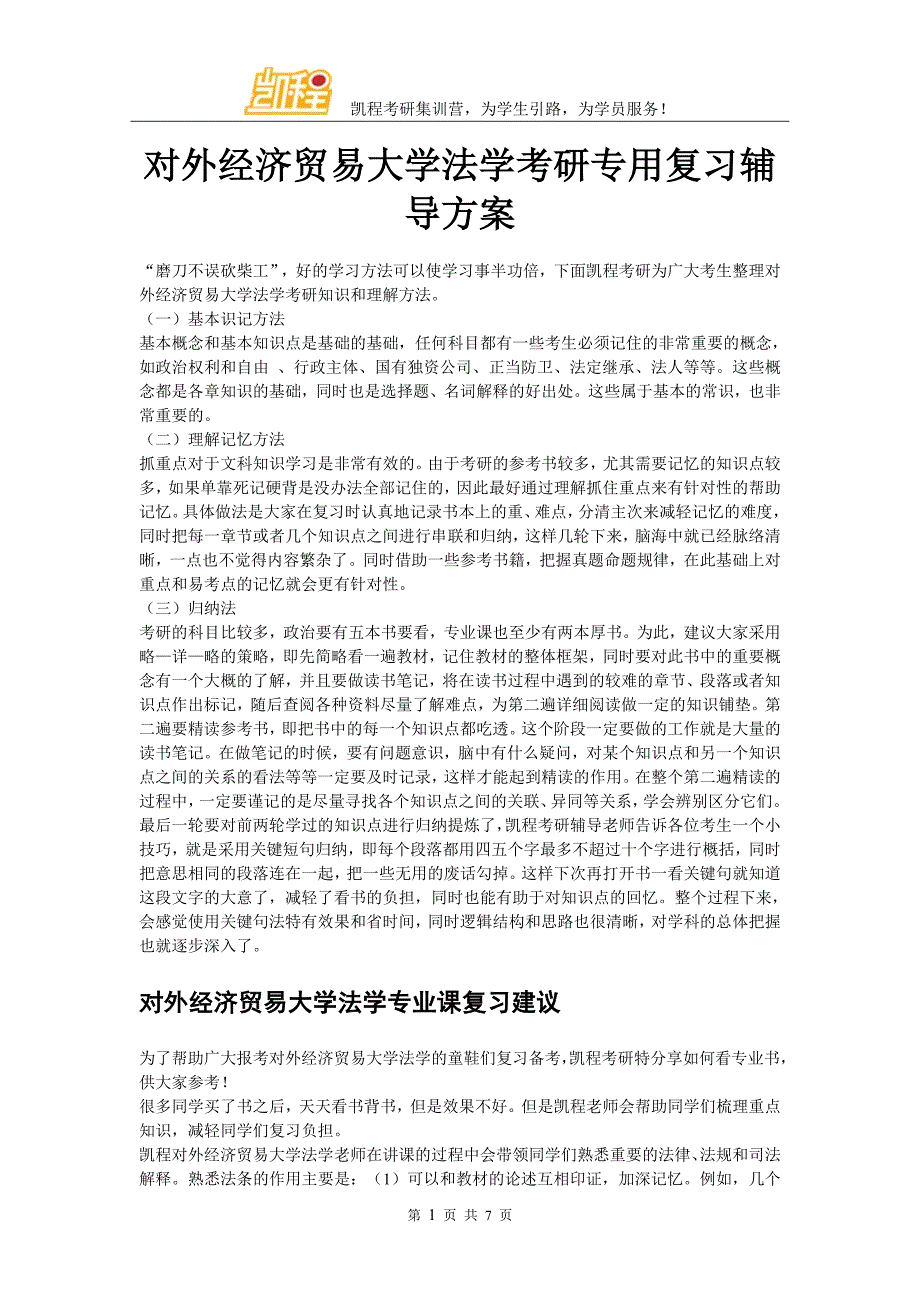 对外经济贸易大学法学考研专用复习辅导方案_第1页