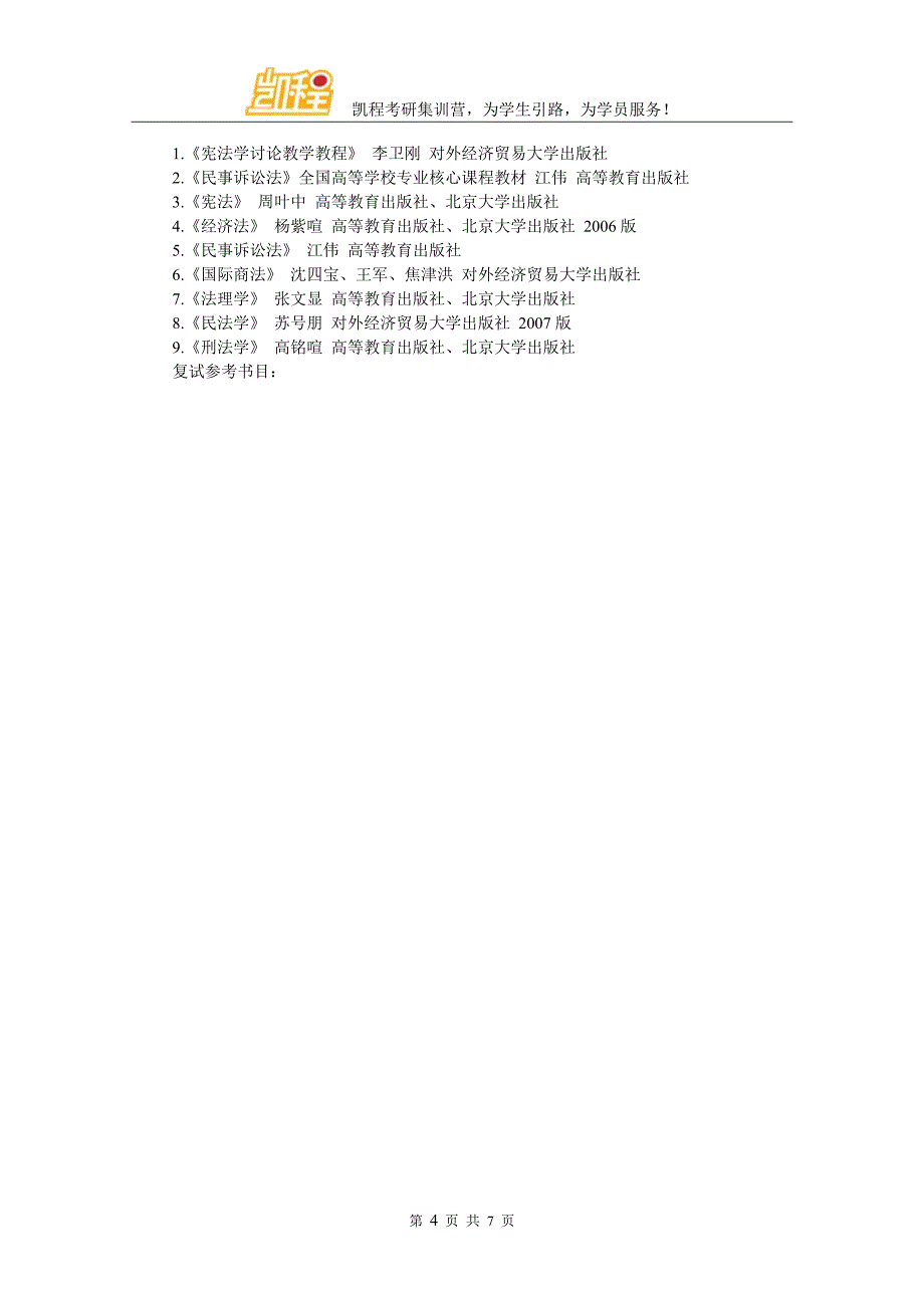 对外经济贸易大学法学考研专用复习辅导方案_第4页