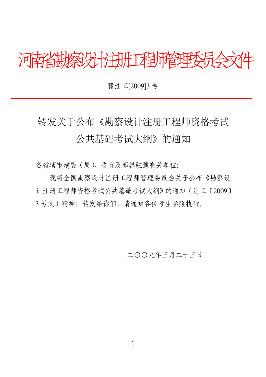 勘察设计注册工程师资格考试公共基础考试大纲注工〔2009〕3号_第1页