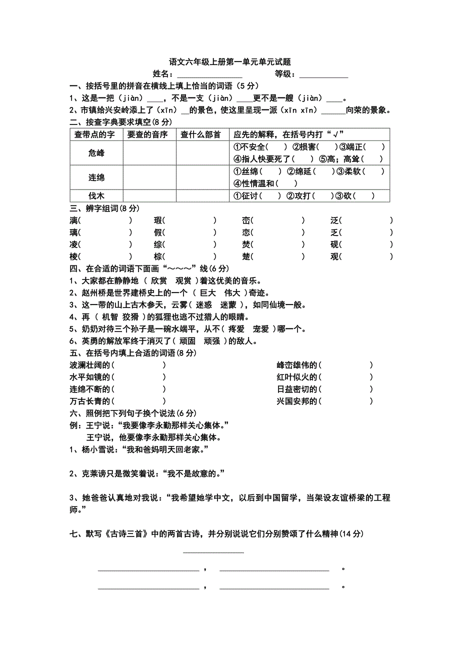 语文六年级上册第一单元单元试题_第1页