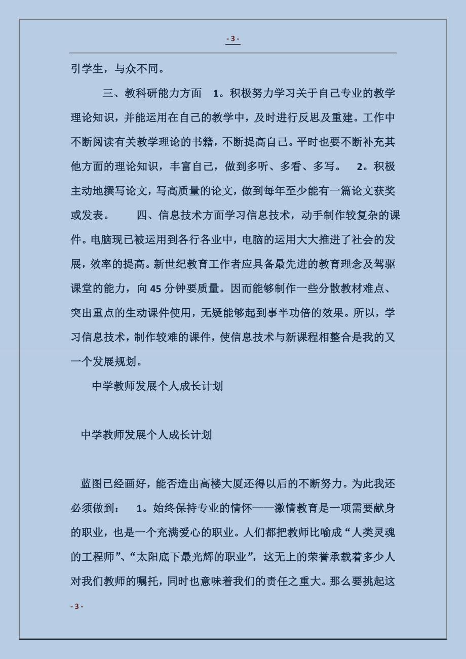 2017中学教师发展个人成长计划_第3页