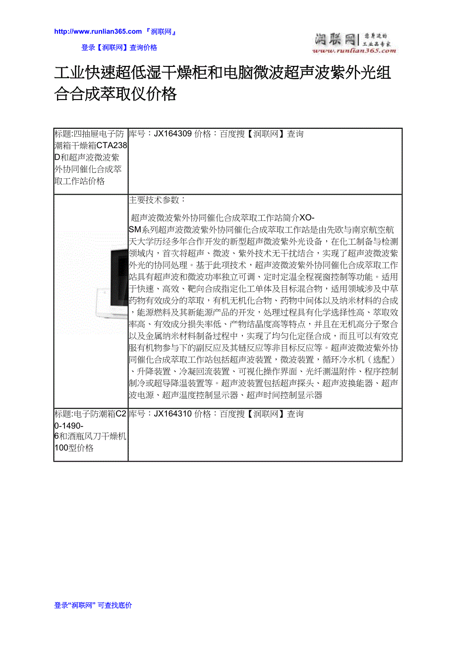 工业快速超低湿干燥柜和电脑微波超声波紫外光组合合成萃取仪价格_第2页