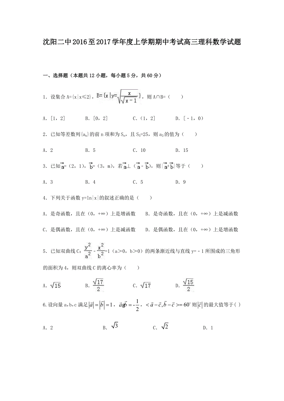 2016至2017学年度上学期期中考试高三理科数学试题_第1页