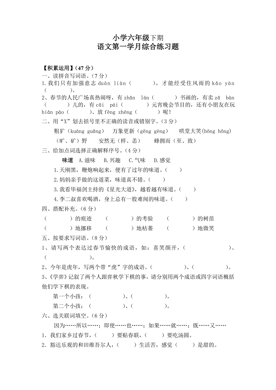 六年级下期语文学月试题_第1页