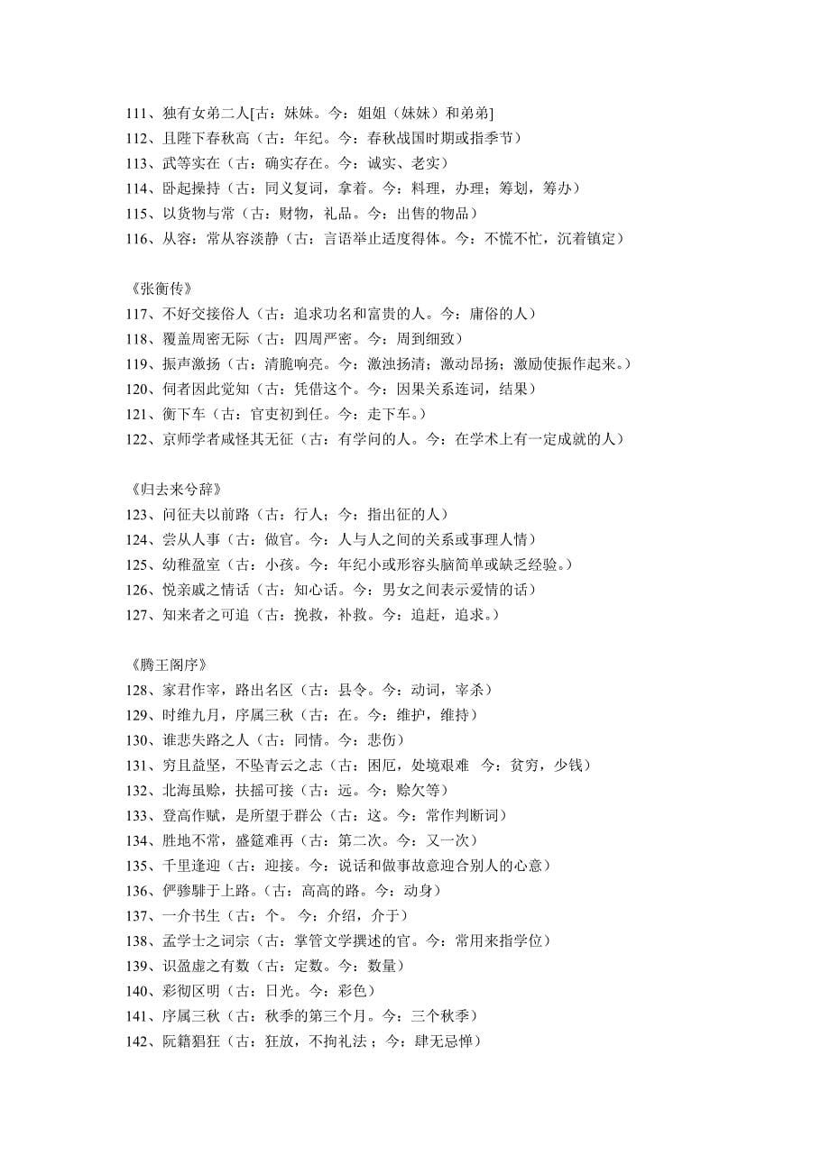 新课标高中语文必修古今异义词集合_第5页