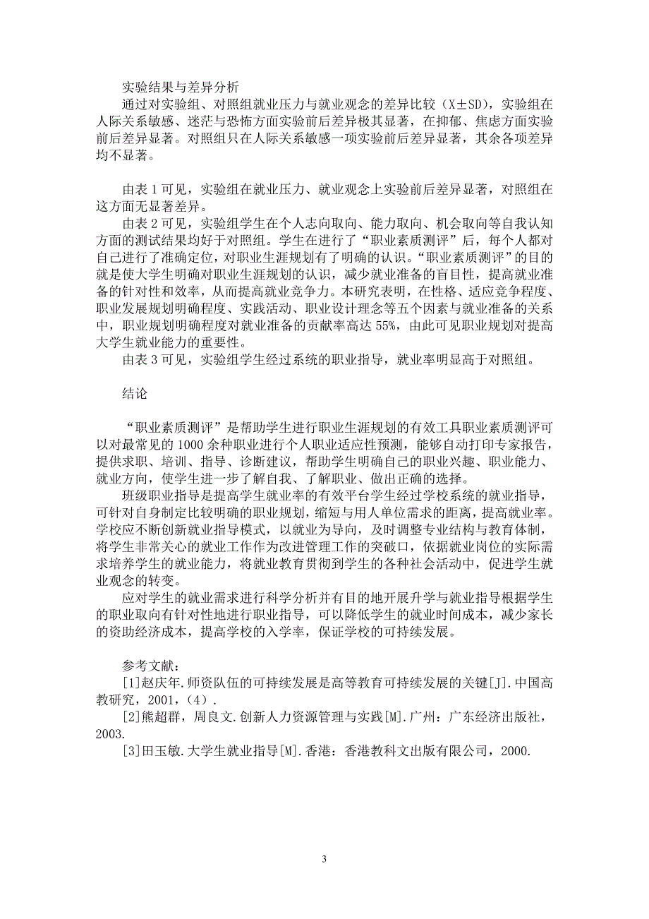 【最新word论文】班级团体就业指导对大学生就业能力影响的实验【高等教育专业论文】_第3页