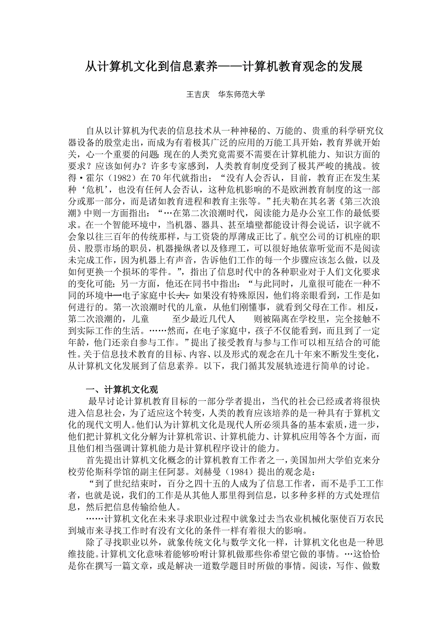 从计算机文化到信息素养--计算机教育观念的发展_第1页