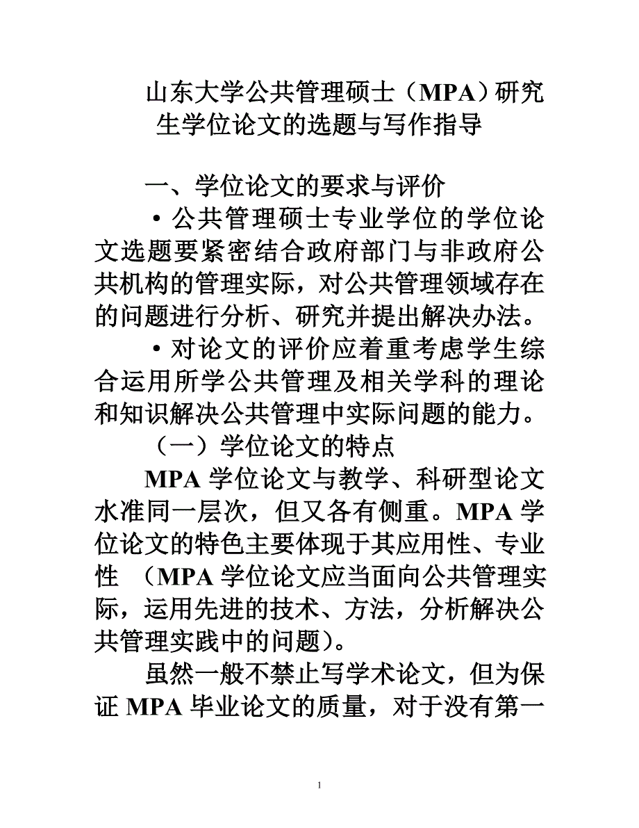 山东大学公共管理硕士(MPA)学位论文的选题与写作指导08-4-7_第1页