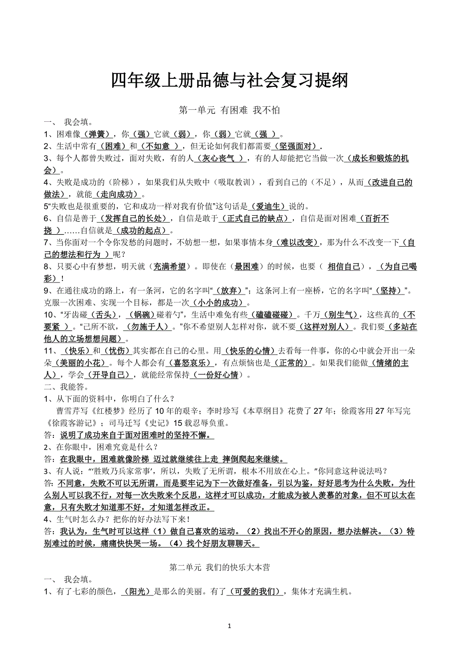 四年级上册品德与社会复习要点_第1页