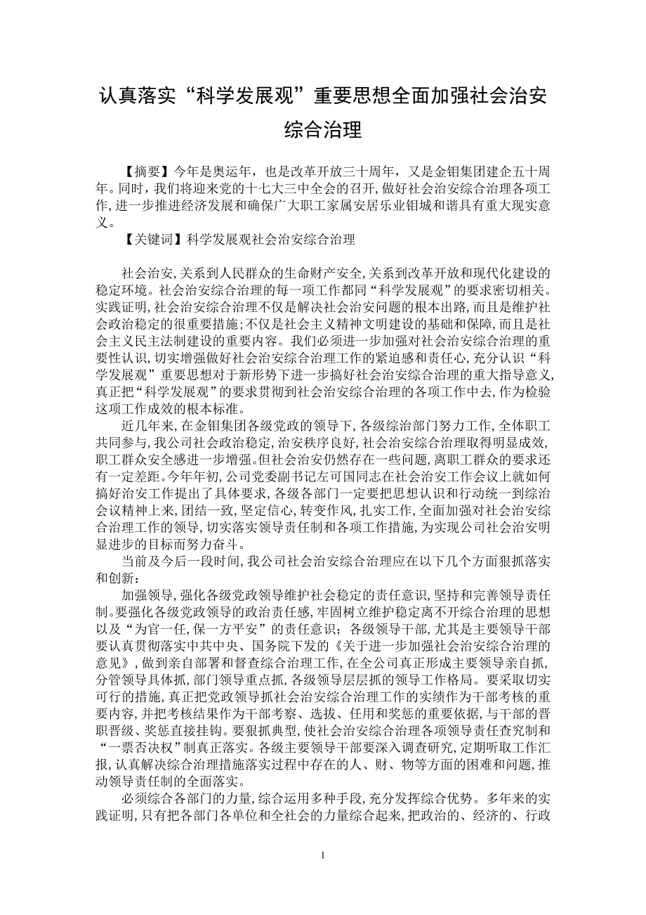 【最新word论文】认真落实“科学发展观”重要思想全面加强社会治安综合治理【社会学专业论文】_第1页