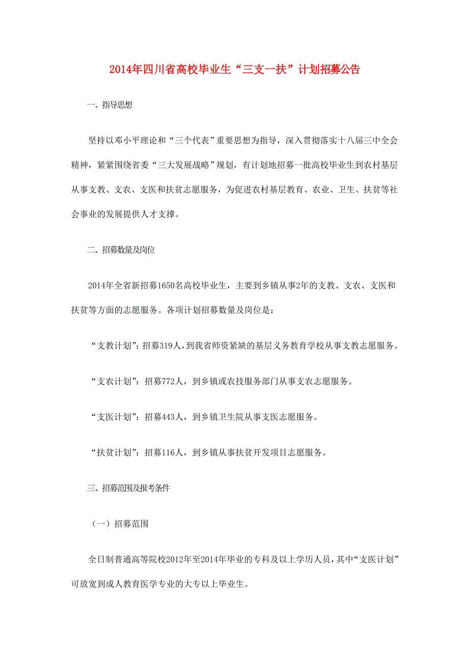 2014年四川省高校毕业生“三支一扶”计划招募公告_第1页