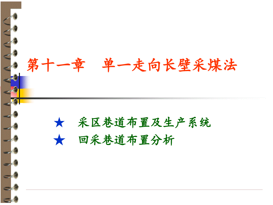 11 单一走向长壁采煤法_第1页