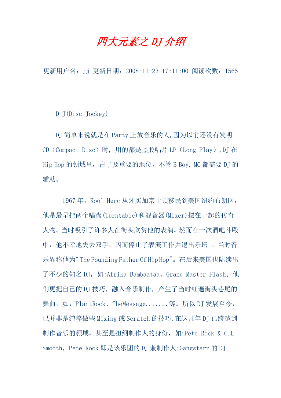 四大元素之DJ介绍_第1页