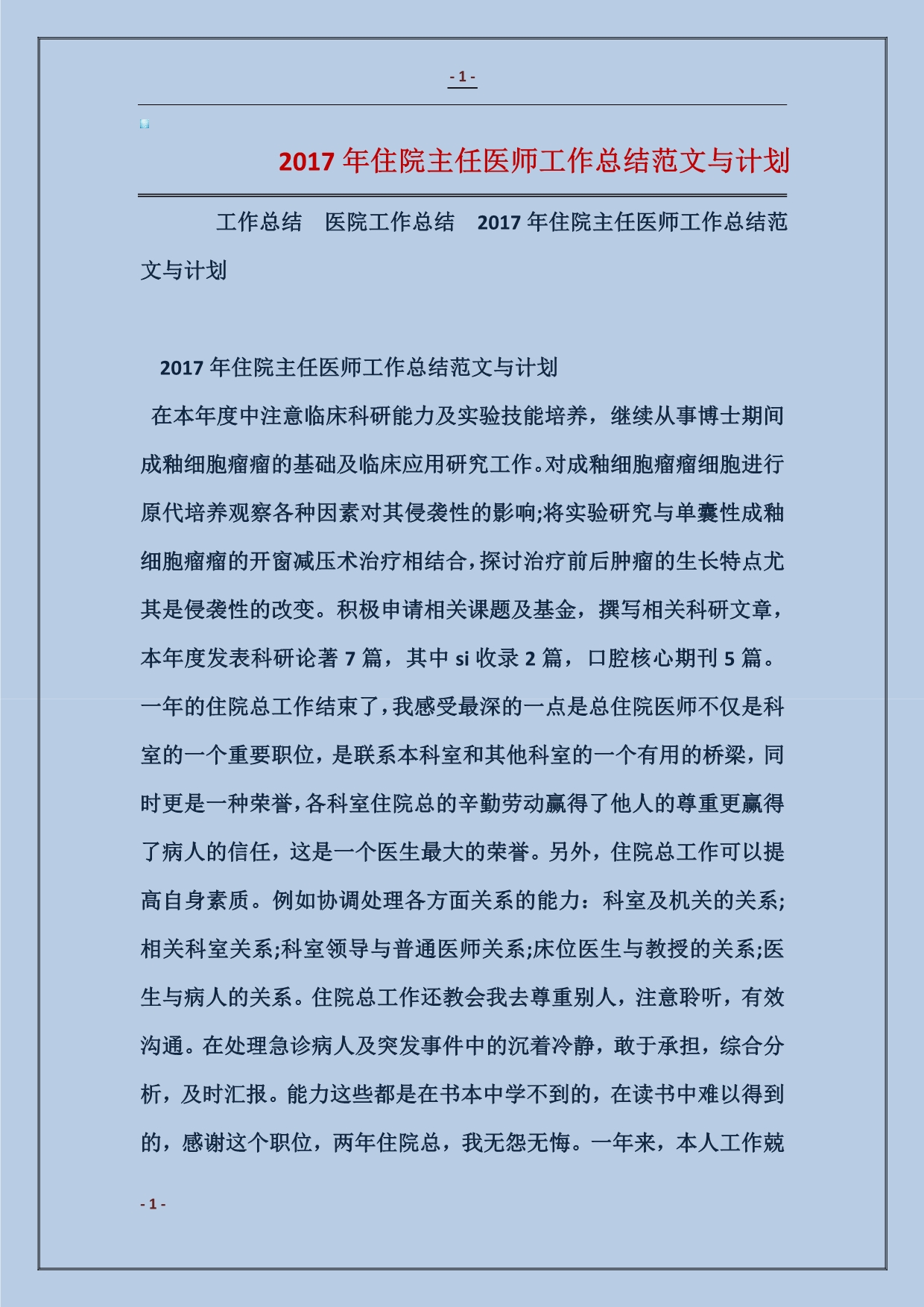 2017年住院主任医师工作总结与计划范本_第1页