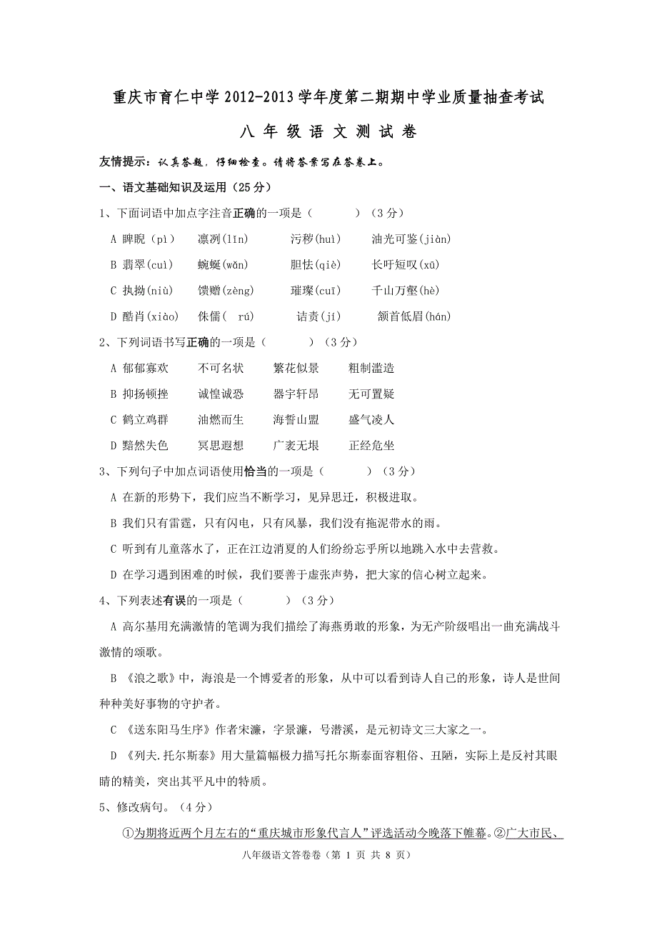 重庆市八年级人教版语文期末考试题_第1页