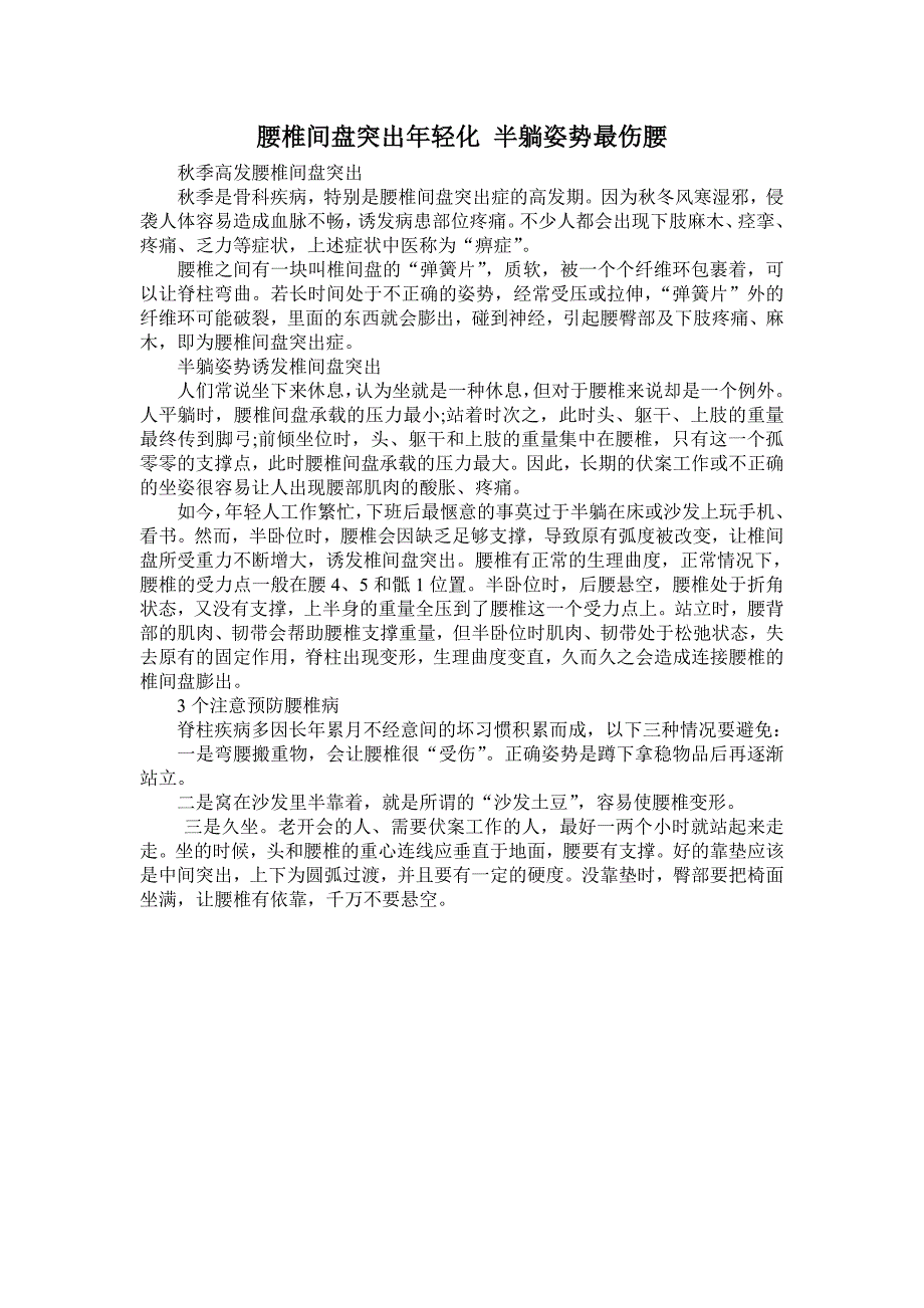 腰椎间盘突出年轻化半躺姿势最伤腰_第1页