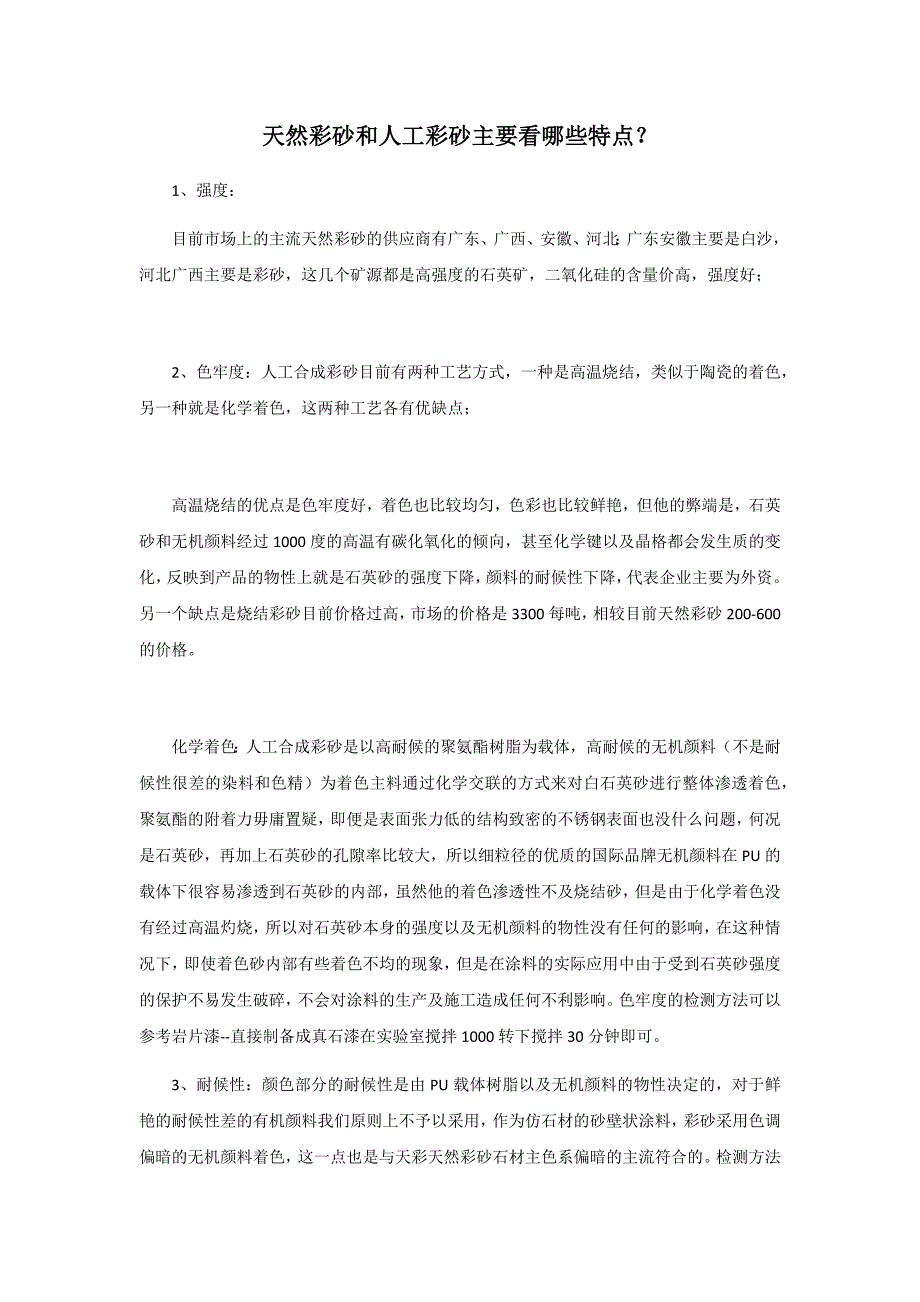 天然彩砂和人工彩砂主要看哪些特点？_第1页