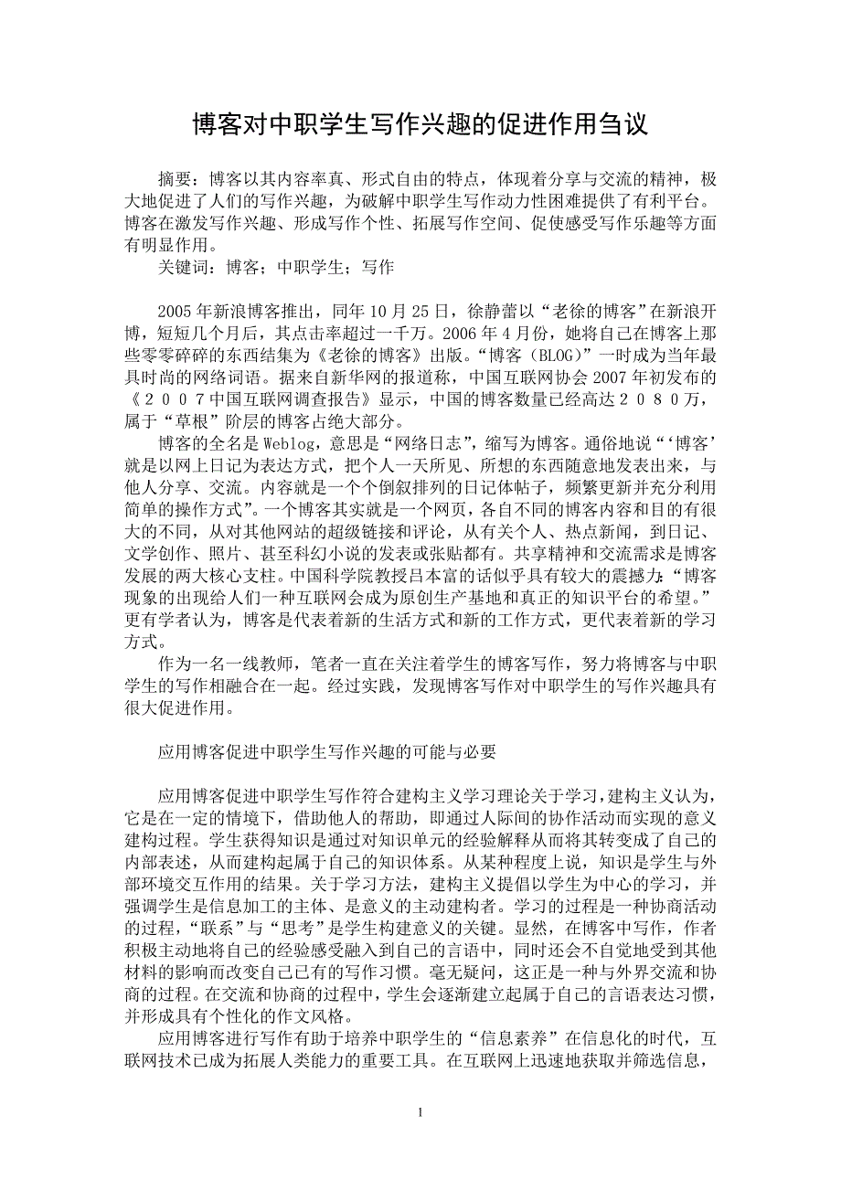 【最新word论文】博客对中职学生写作兴趣的促进作用刍议【教育理论专业论文】_第1页