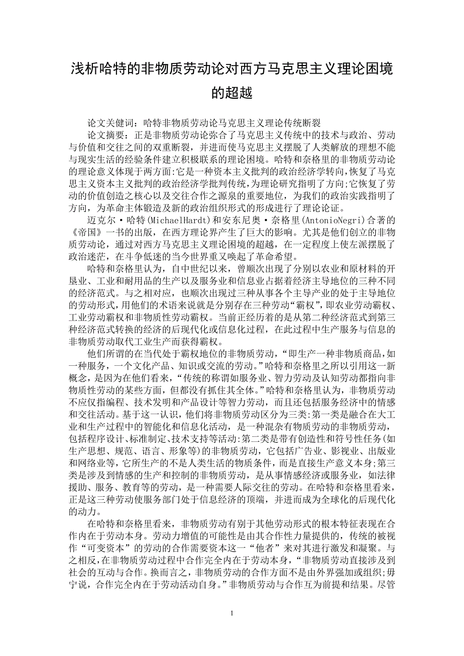 【最新word论文】浅析哈特的非物质劳动论对西方马克思主义理论困境的超越【社会学专业论文】_第1页