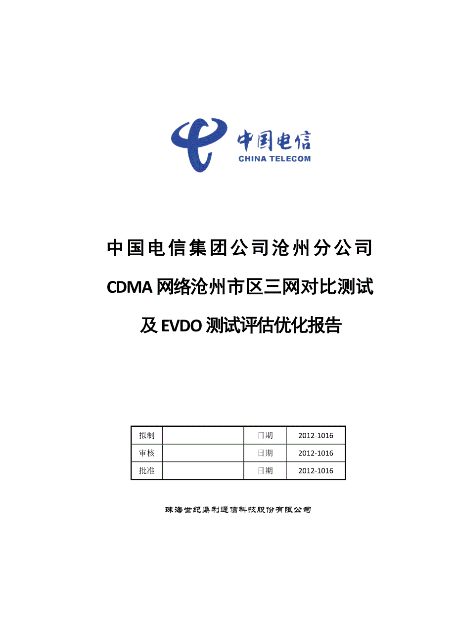沧州市区三网对比及EVDO测试评估优化报告2012年10月_第1页