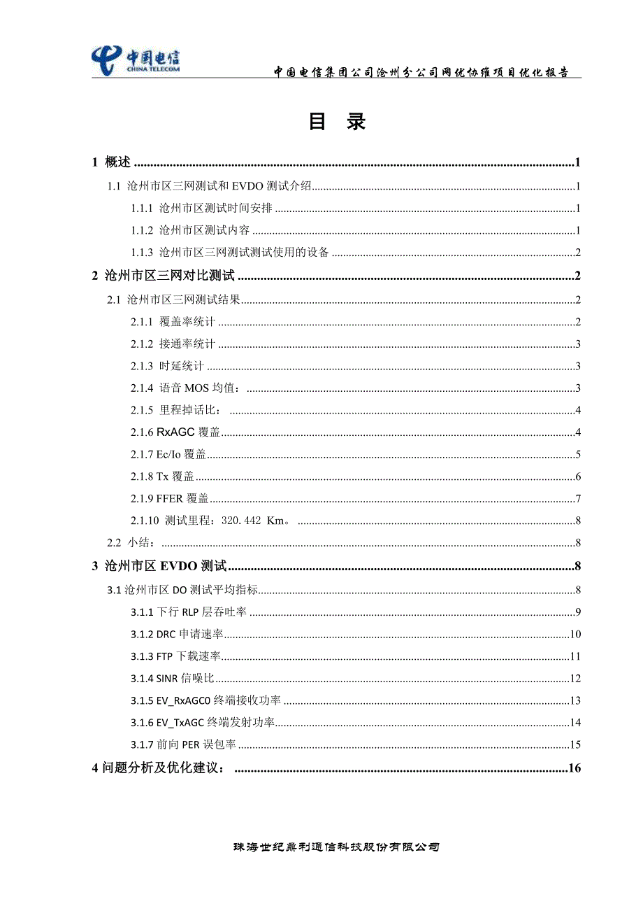 沧州市区三网对比及EVDO测试评估优化报告2012年10月_第2页